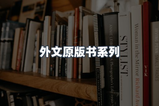 外文原版书