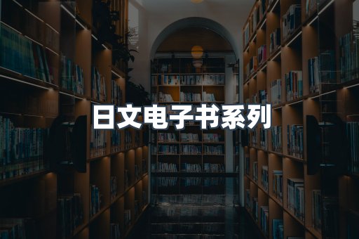 日文电子书