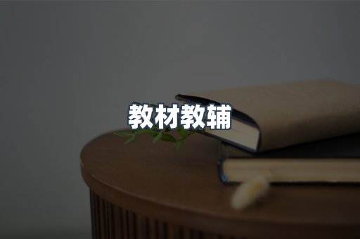 教材教辅