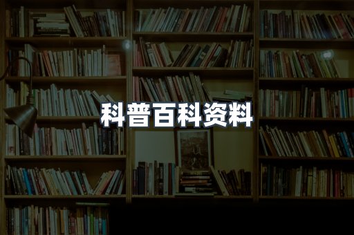 科普百科资料