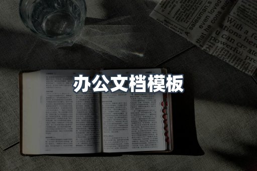 办公文档模板