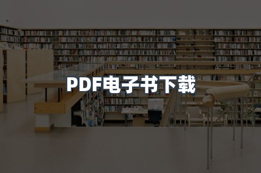 PDF电子书