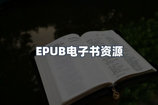 EPUB电子书资源