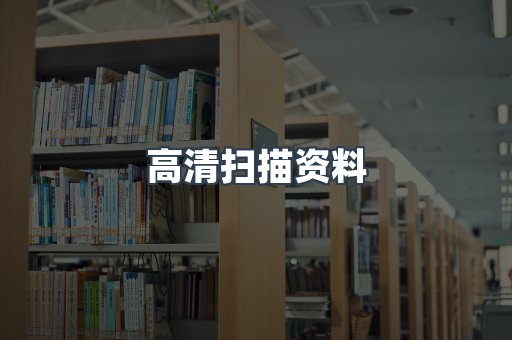 高清扫描资料