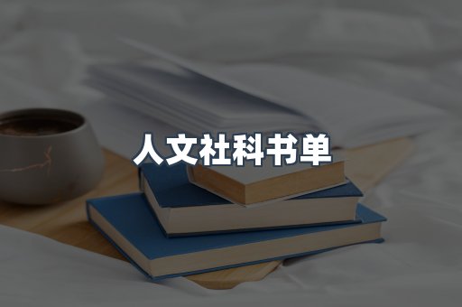人文社科书单